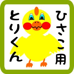 Lovely chick sticker for hisako