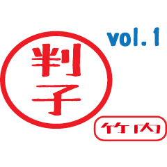 Hanko style sticker vol.1 takeuti
