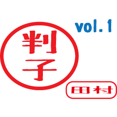 Hanko style sticker vol.1 tamura