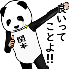 【関本・せきもと】がパンダに着替えたら.3