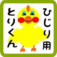 Lovely chick sticker for hijiri