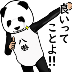 【八巻】がパンダに着替えたら.3