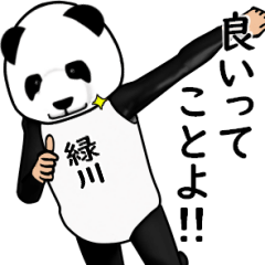 【緑川】がパンダに着替えたら.3