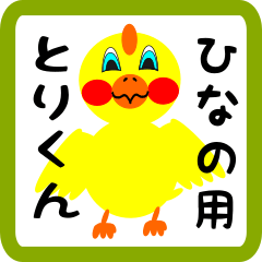 Lovely chick sticker for hinano