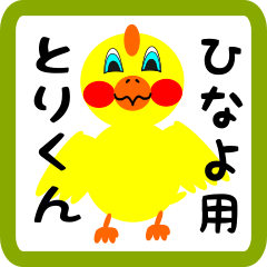 Lovely chick sticker for hinayo