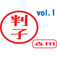Hanko style sticker vol.1 morita