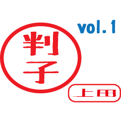 Hanko style sticker vol.1 ueda