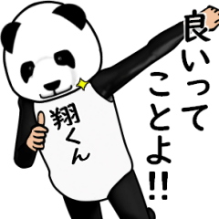 翔くんのパンダレボリューションver3