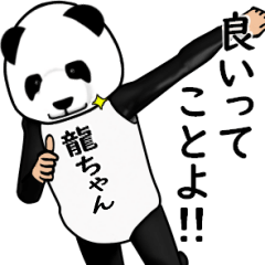 龍ちゃんのパンダレボリューションver3