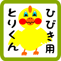 Lovely chick sticker for hibiki