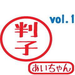 Hanko style sticker vol.1 aichan