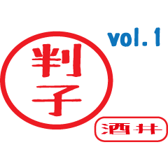 Hanko style sticker vol.1 sakai
