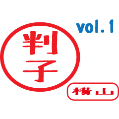 Hanko style sticker vol.1 yokoyama