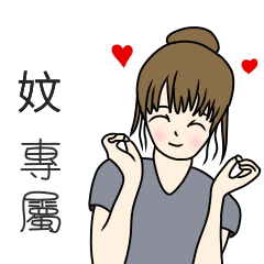 妏專用-完美女孩篇
