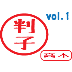 Hanko style sticker vol.1 takagi