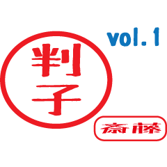 Hanko style sticker vol.1 saitou