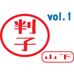 Hanko style sticker vol.1 yamasita