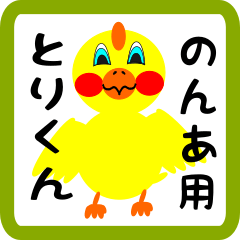 Lovely chick sticker for nona