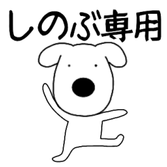 Dog dog Sinobu