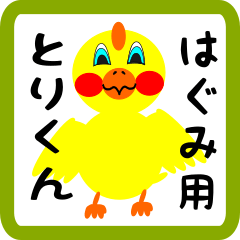 Lovely chick sticker for hagumi