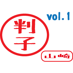 Hanko style sticker vol.1 yamazaki