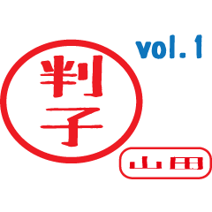 Hanko style sticker vol.1 yamada