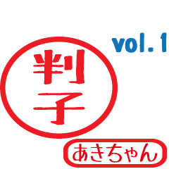 Hanko style sticker vol.1 akichan