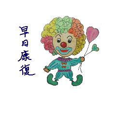 帶給人歡樂的丑角