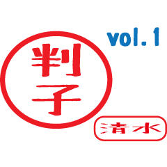 Hanko style sticker vol.1 simizu