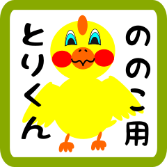 Lovely chick sticker for nonoko