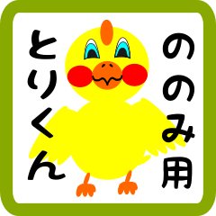 Lovely chick sticker for nonomi