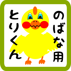 Lovely chick sticker for nobana