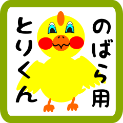 Lovely chick sticker for nobara