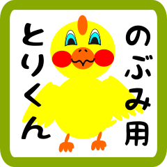 Lovely chick sticker for nobumi