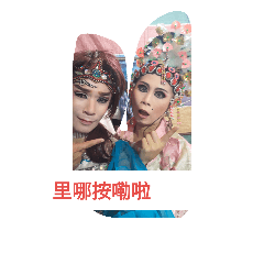 叭哺家族_貼貼