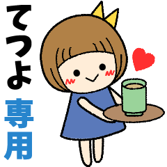 てつよ＊日常会話 ［名前スタンプ］