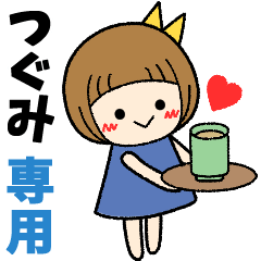つぐみ＊日常会話 ［名前スタンプ］