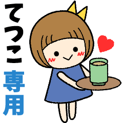 てつこ＊日常会話 ［名前スタンプ］
