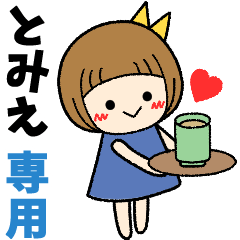 とみえ＊日常会話 ［名前スタンプ］