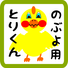 Lovely chick sticker for nobuyo