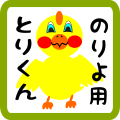 Lovely chick sticker for noriyo