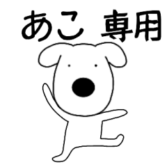 Dog dog Ako