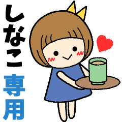 しなこ＊日常会話 ［名前スタンプ］