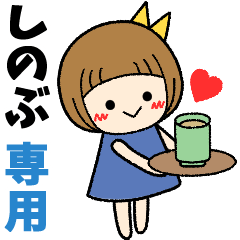 しのぶ 日常会話 名前スタンプ Line スタンプ Line Store