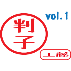 Hanko style sticker vol.1 kudou