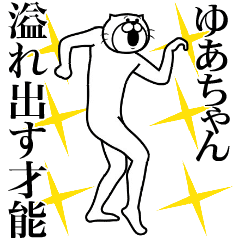 ゆあちゃん専用!超スムーズなスタンプ - LINE スタンプ | LINE STORE ゆあちゃん専用!超スムーズなスタンプ - LINE スタンプ | LINE STORE