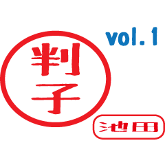 Hanko style sticker vol.1 ikeda