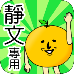 【靜文】專用 名字貼圖 橘子