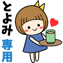 とよみ＊日常会話 ［名前スタンプ］