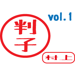 Hanko style sticker vol.1 murakami